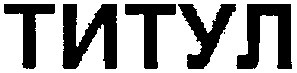 титул