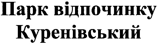 парк відпочинку куренівський