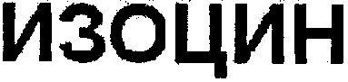 изоцин