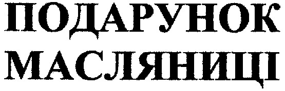 подарунок масляниці