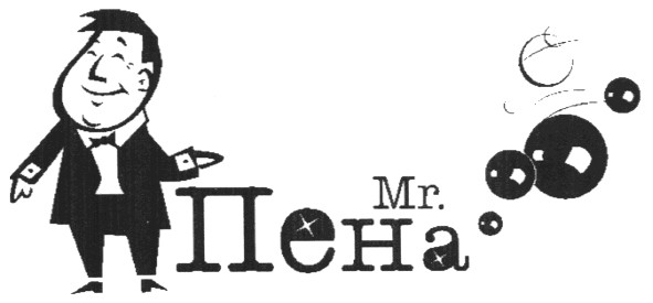 mr.пена
