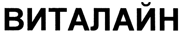 виталайн