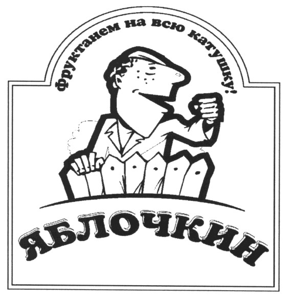 фруктанем на всю катушку!