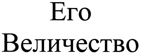 его величество