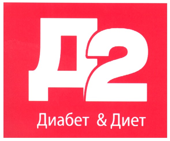 диабет&диет