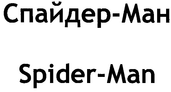 спайдер-ман