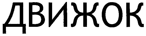 движок