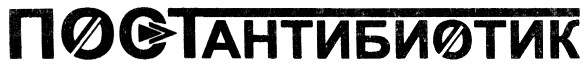 постантибиотик