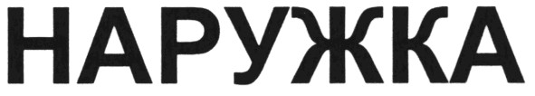 наружка