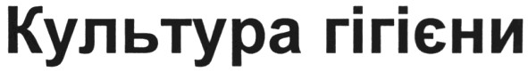 культура гігієни