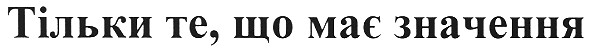 тільки те,що має значення