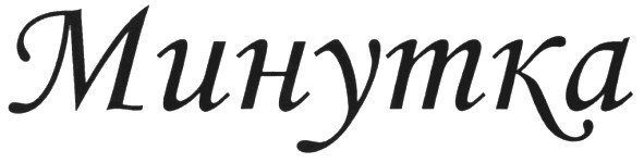 минутка