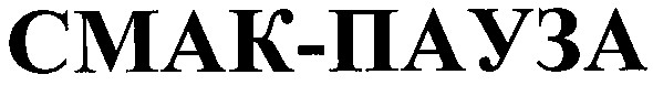 cmak-пауза