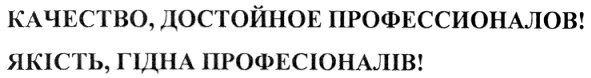 качество,достойное профессионалов!