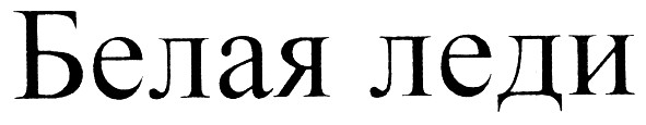 белая леди