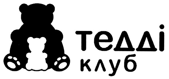 тедді