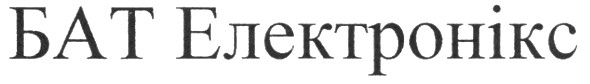 бат електронікс