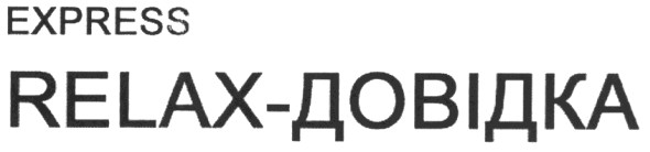 relax-довідка