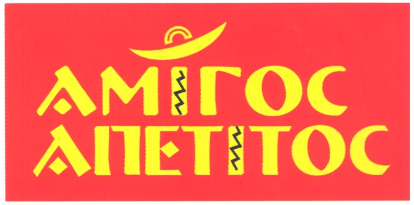 апетітос