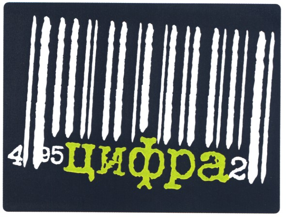 цифра