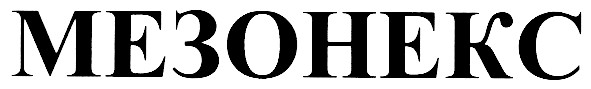 мезонекс