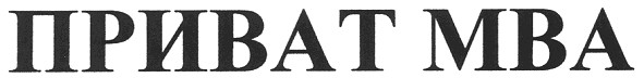 приват мва