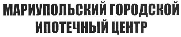 мариупольский городской ипотечный центр