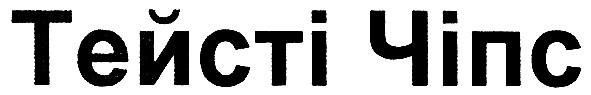 тейсті чіпс