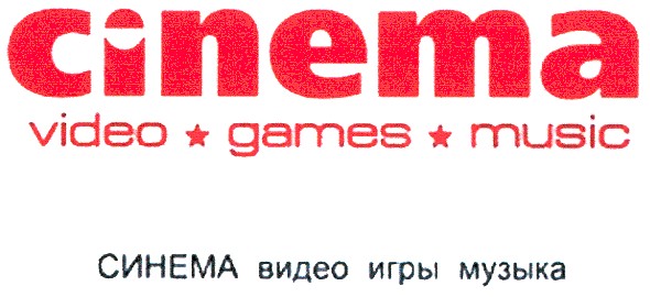синема видео игры музыка