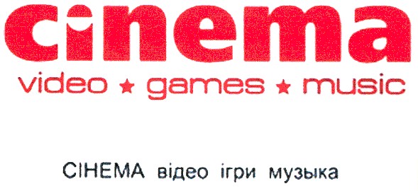 сінема відео ігри музыка