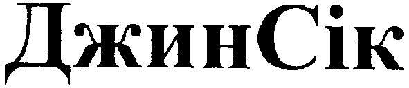 джинсік