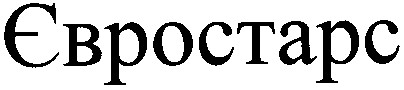 євростарс