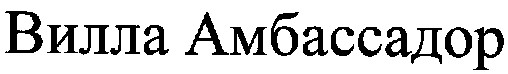 вилла амбассадор
