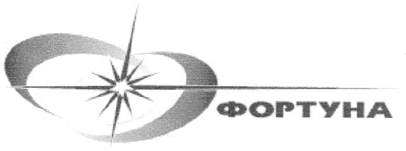 фортуна