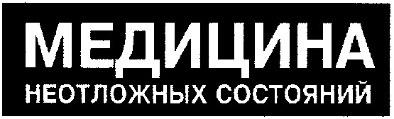 неотложных состояний