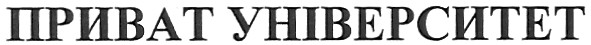 приват університет