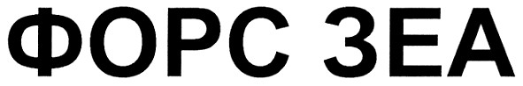 форс зеа