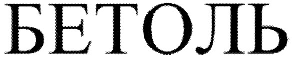 бетоль