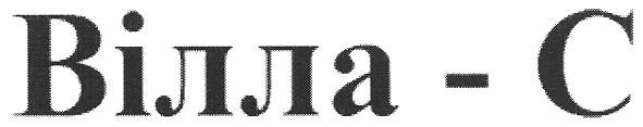 вілла-с