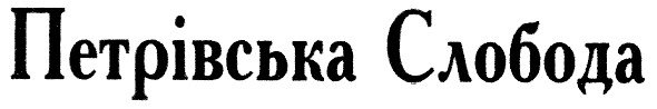 петрівська слобода