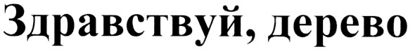здравствуй,дерево