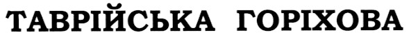 таврійська горіхова