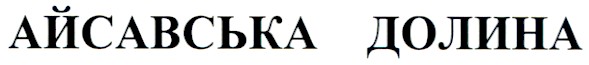 айсавська долина