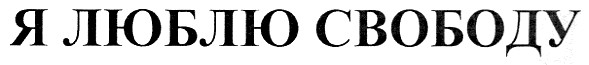 я люблю свободу