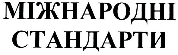 міжнародні стандарти