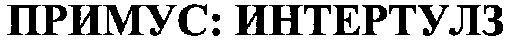 примус:интертулз