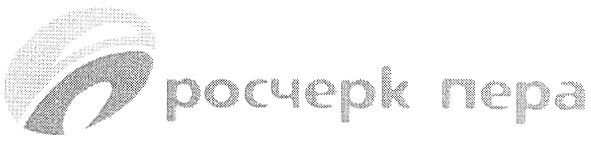 росчерк пера