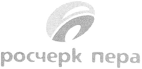 росчерк пера