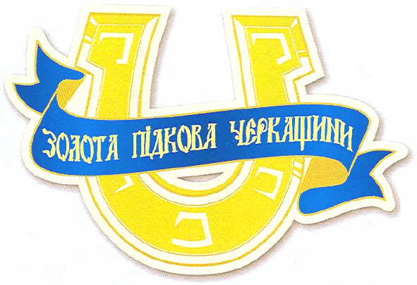 золота підкова черкащини