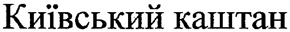 київський каштан